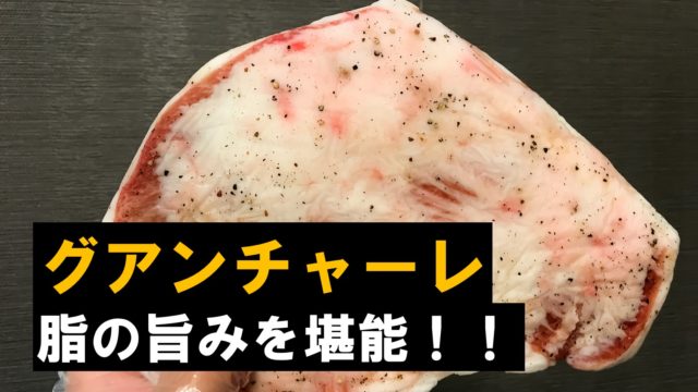 レシピ 自家製グアンチャーレを作る 豚トロ肉で簡単美味しい かっぱのらくらく投資生活